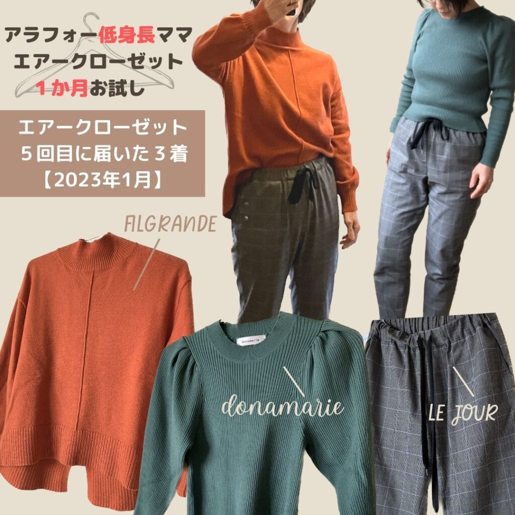 エアークローゼット全身写真！届いた服とブランドを40代ママが着用して