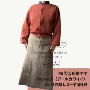 Rcawaii（アールカワイイ）40代低身長ママ1回めコーデ