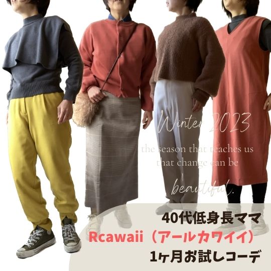 Rcawaii（アールカワイイ）1ヶ月無料キャッシュバックキャンペーン