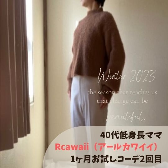 Rcawaii（アールカワイイ）ブランド着用写真