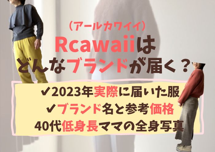 Rcawaii（アールカワイイ）はどんなブランドが届く？実際に届いた服と