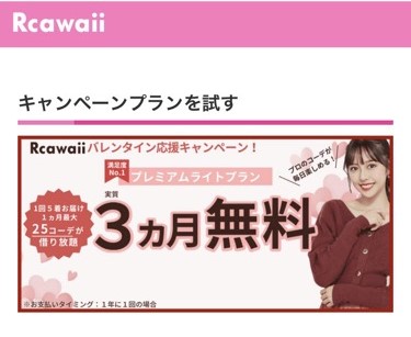 Rcawaii（アールカワイイ）契約者キャンペーン