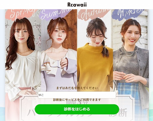 Rcawaii（アールカワイイ）無料パーソナルカラー診断