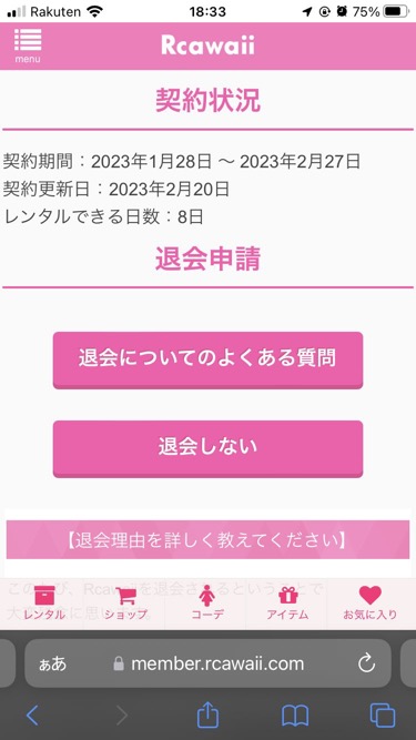 Rcawaii（アールカワイイ）退会申請解約方法詳しく契約状況