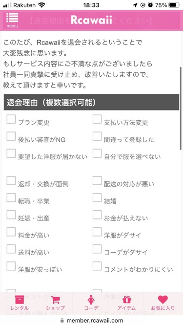 Rcawaii（アールカワイイ）退会解約理由項目にチェック