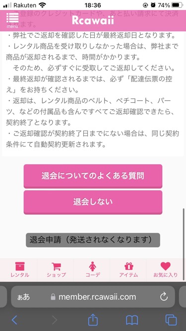 Rcawaii（アールカワイイ）退会申請解約方法を詳しく