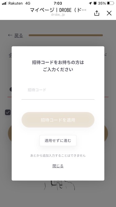 ドローブ（DROBE）招待コードの入力方法