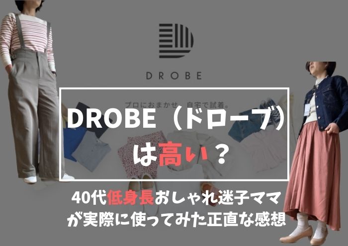 ドローブ（DROBE）は高い？2023年リアルユーザーの私がおトクに活用