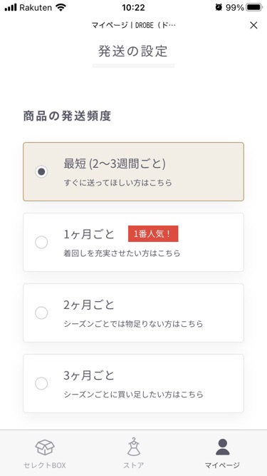 ドローブDROBEの発送頻度は自由に設定できる