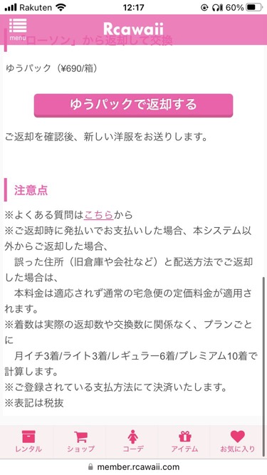 Rcawaii（アールカワイイ）送料返送時の注意点