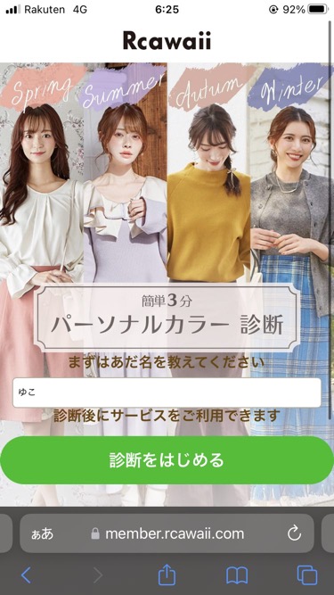Rcawaii（アールカワイイ）登録方法パーソナルカラー診断