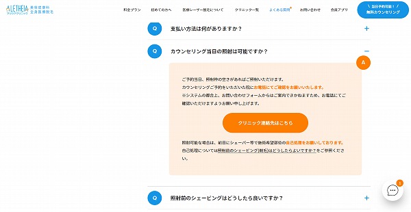 アリシアクリニック公式サイトから無料カウンセリング予約当日照射も可能