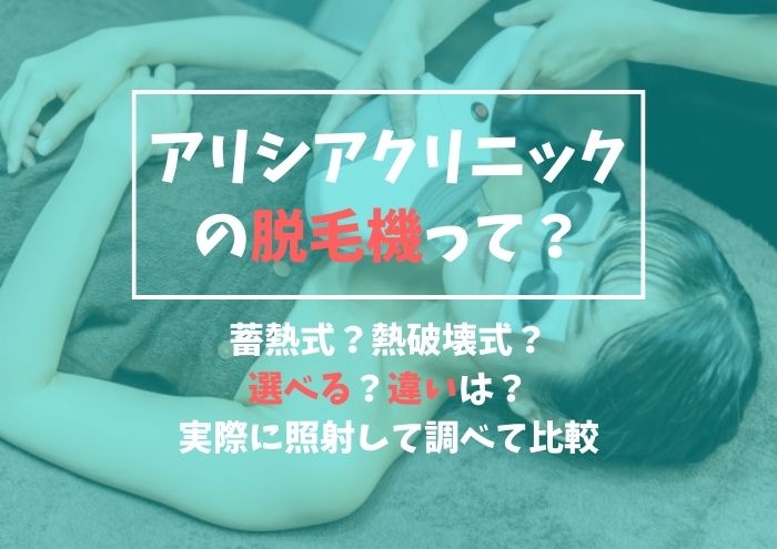 アリシアクリニックの機械ってどうなの？選べる？違いは？実際に通って調べて比較してみた