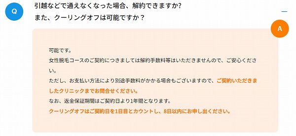 アリシアクリニック解約手数料について