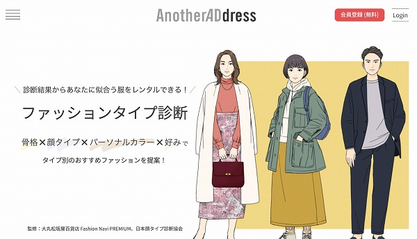 アナザーアドレスのファッションタイプ診断anotheraddress