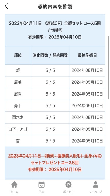 アリシアクリニック解約後の画面