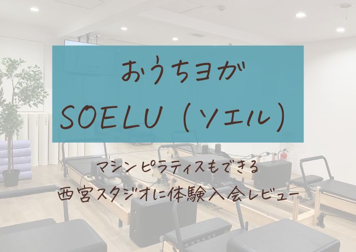 SOELU（ソエル）口コミ。マシンピラティスもできる西宮スタジオに体験入会レビュー